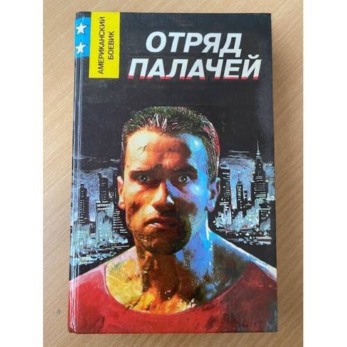 Отряд палачей
