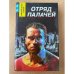 Отряд палачей