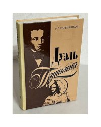 Дуэль Пушкина