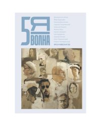 Независимый литературный журнал "Пятая волна" № 2 (9) весна 2025