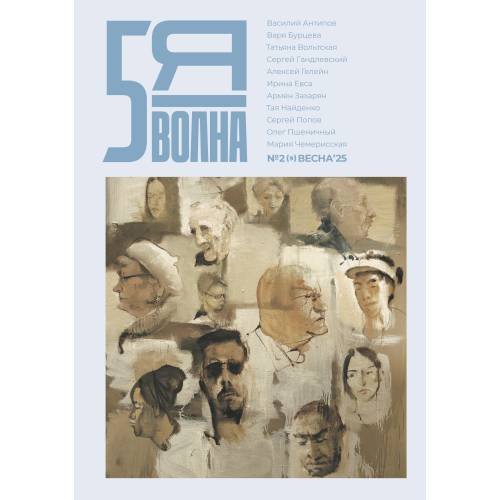 Независимый литературный журнал "Пятая волна" № 2 (9) весна 2025