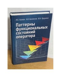 Паттерны функциональных состояний оператора
