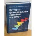 Паттерны функциональных состояний оператора