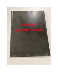 Говорит Неизвестный