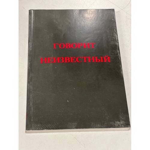 Говорит Неизвестный