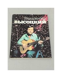 Владимир Высоцкий. Комплект из 18 открыток