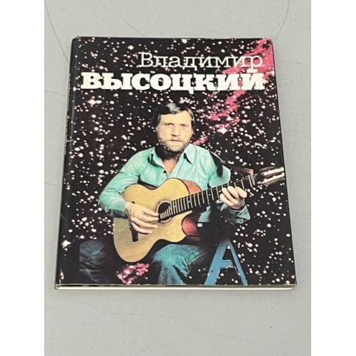 Обложка книги «Владимир Высоцкий. Комплект из 18 открыток» — Автор-составитель А.Крылов