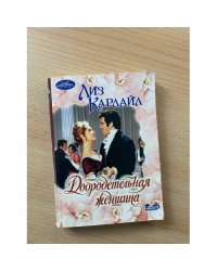 Добродетельная женщина