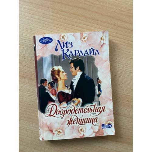 Добродетельная женщина