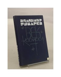 Век космоса