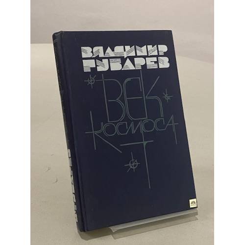 Обложка книги «Век космоса» — Владимир Губарев