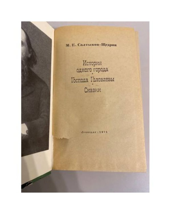 Дополнительное изображение книги «История одного города. Господа Головлевы. Сказки»