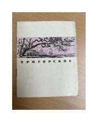Тригорское. Краткий путеводитель