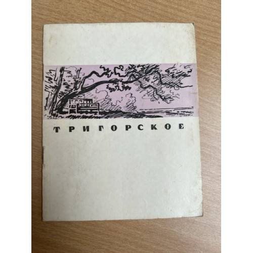 Тригорское. Краткий путеводитель