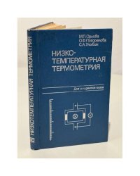 Низкотемпературная термометрия