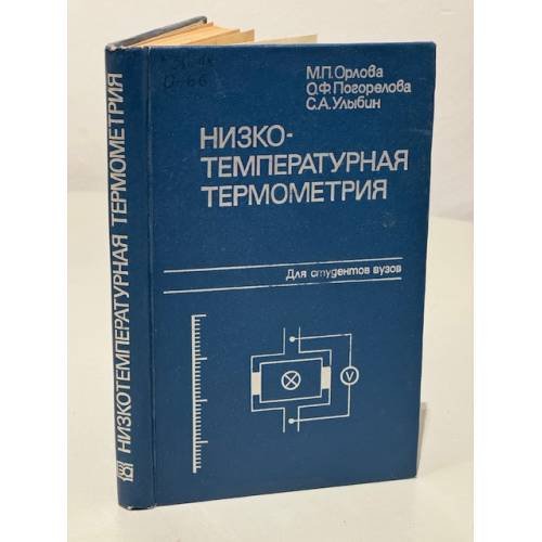 Обложка книги «Низкотемпературная термометрия» — Орлова М.П., Погорелова О.Ф., Улыбин С.А.