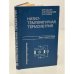 Обложка книги «Низкотемпературная термометрия» — Орлова М.П., Погорелова О.Ф., Улыбин С.А.