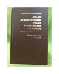Каталог личных архивных фондов отечественных историков. Вып. 2. Первая половина XIX век