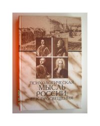 Психологическая мысль России. Век Просвещения (L)