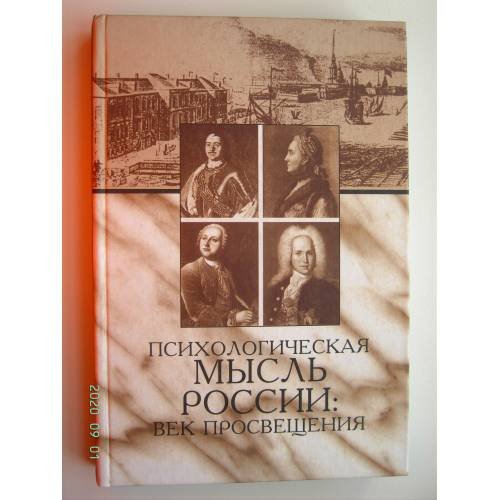 Психологическая мысль России. Век Просвещения (L)