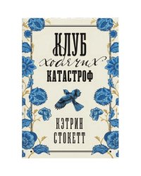 Клуб ходячих катастроф