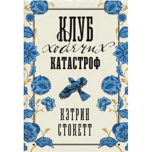 Обложка книги «Клуб ходячих катастроф» — Стокетт Кэтрин, ISBN 9786098347074