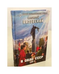 Я спас СССР. Том V