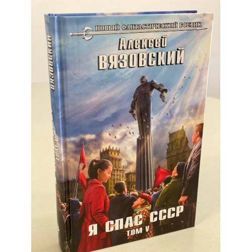 Я спас СССР. Том V