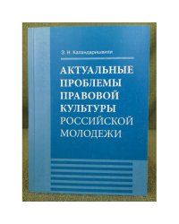 Актуальные проблемы правовой культуры российской молодежи: монография