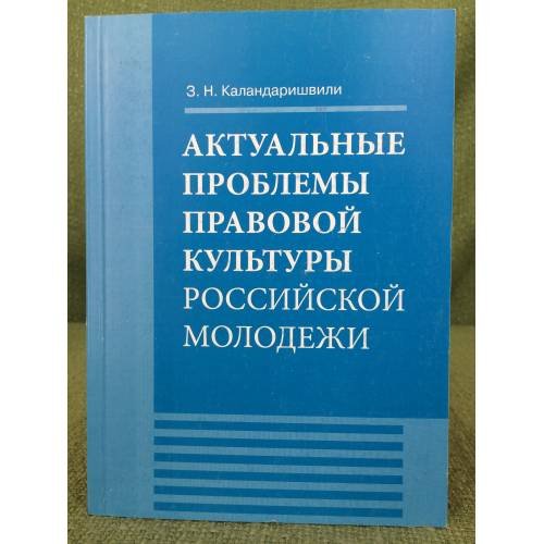 Актуальные проблемы правовой культуры российской молодежи: монография