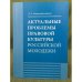 Актуальные проблемы правовой культуры российской молодежи: монография