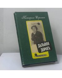 Дальняя дорога