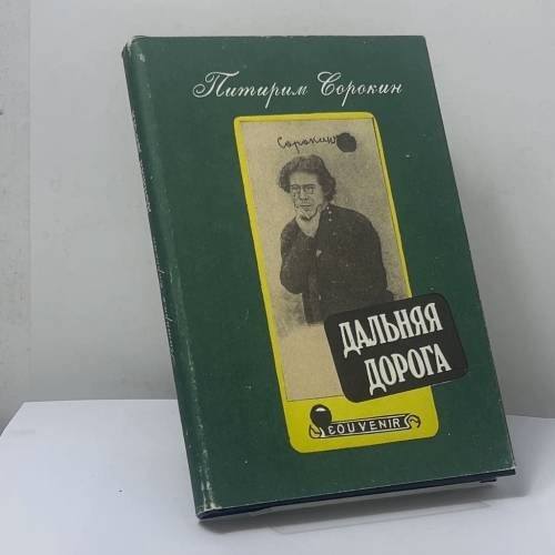 Обложка книги «Дальняя дорога» — Питирим Сорокин, ISBN 9785239013786
