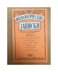 Филологические записки Выпуск 19 (2003)