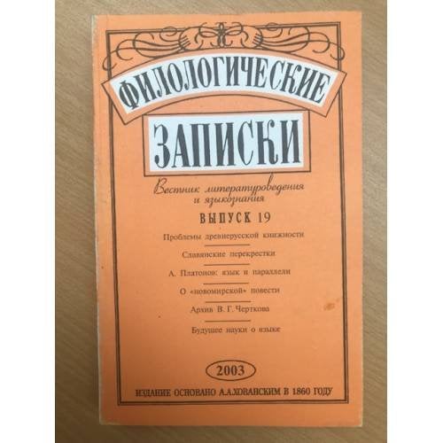 Филологические записки Выпуск 19 (2003)