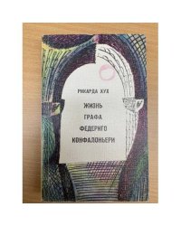 Жизнь графа Федериго Конфалоньери