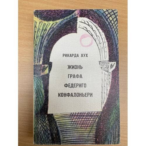 Жизнь графа Федериго Конфалоньери