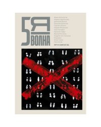 Независимый литературный журнал "Пятая волна" № 1 (8) зима 2025