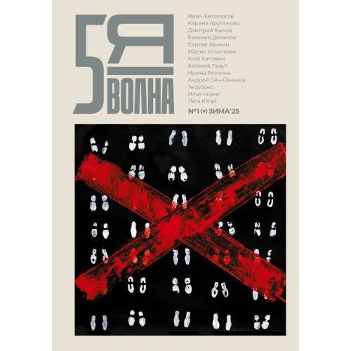 Независимый литературный журнал "Пятая волна" № 1 (8) зима 2025
