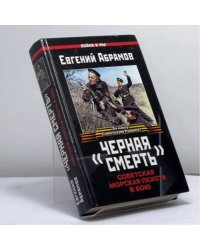 "Черная смерть". Советская морская пехота в бою