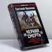Обложка книги «"Черная смерть". Советская морская пехота в бою» — Евгений Абрамов, ISBN 9785699367245