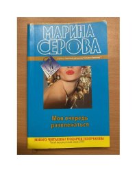 Моя очередь развлекаться