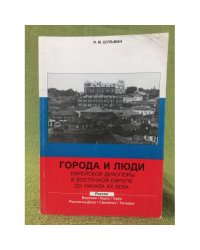 Города и люди еврейской диаспоры в Восточной Европе до начала ХХ века. Россия