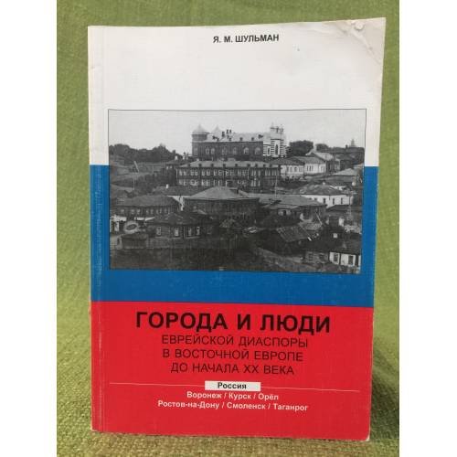 Города и люди еврейской диаспоры в Восточной Европе до начала ХХ века. Россия