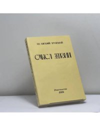 Смысл жизни