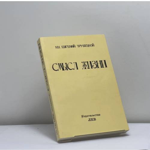 Обложка книги «Смысл жизни» — Евгений Трубецкой