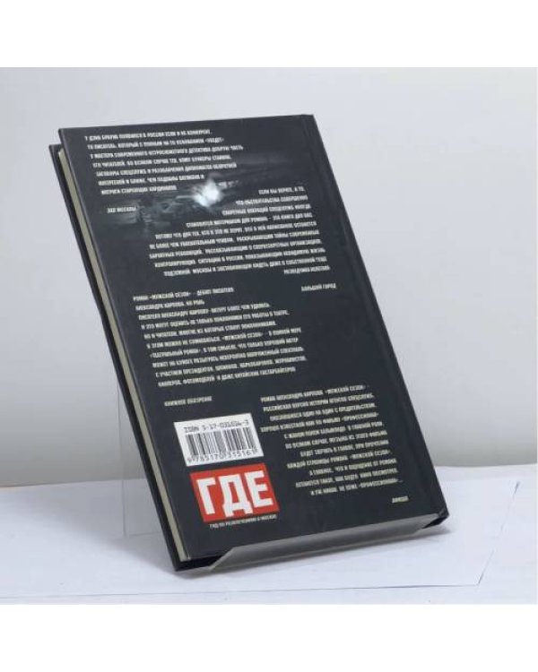 Дополнительное изображение книги «Мужской сезон. Бархатная революция»