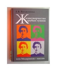Жизнетворчество грубых гуннов, или Модернизм - массам (L)