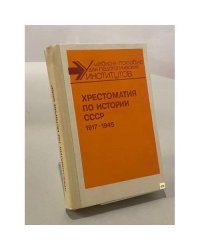 Хрестоматия по истории СССР, 1917-1945