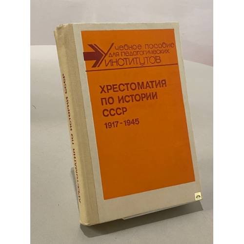 Хрестоматия по истории СССР, 1917-1945